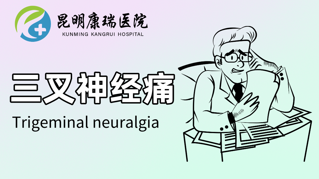 三叉神经痛  (15).png